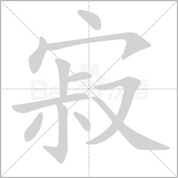 寂的筆順動畫演示