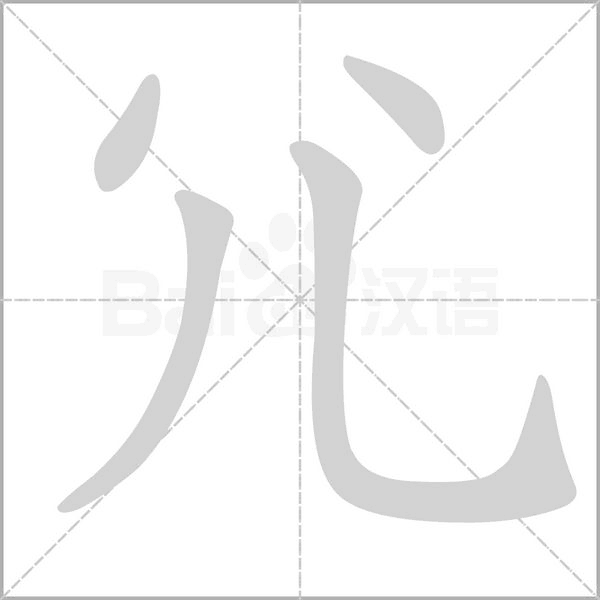 尣的筆順動(dòng)畫演示