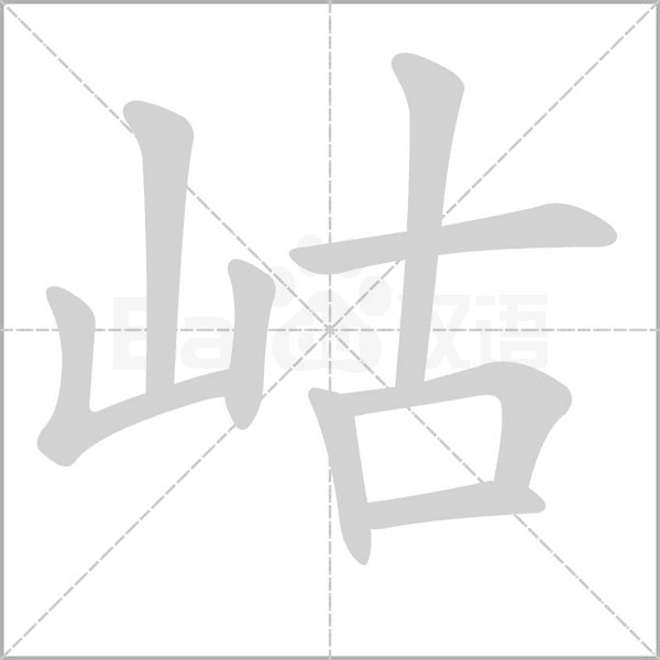 岵的筆順動畫演示