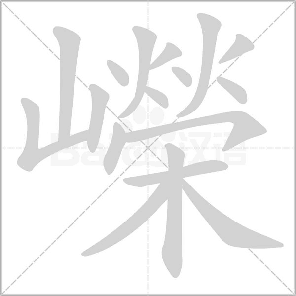 嶸的筆順動畫演示
