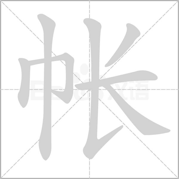 帳的筆順動(dòng)畫演示