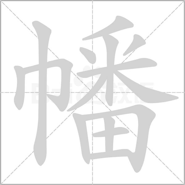 幡的筆順動(dòng)畫演示