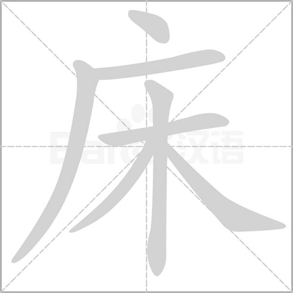 床的筆順動(dòng)畫演示