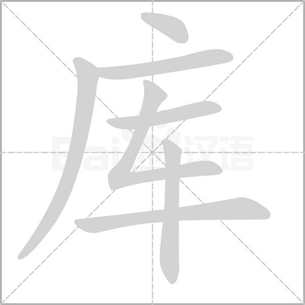 庫(kù)的筆順動(dòng)畫(huà)演示