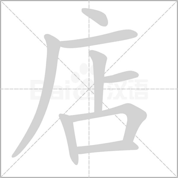 店的筆順動(dòng)畫演示
