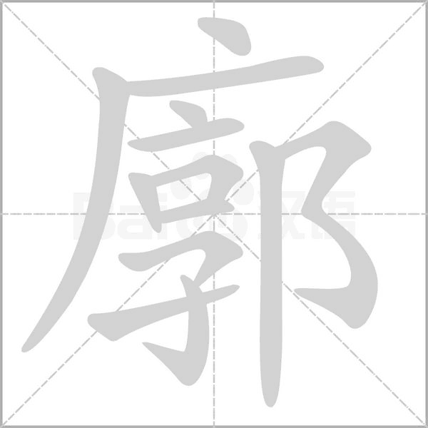 廓的筆順動畫演示