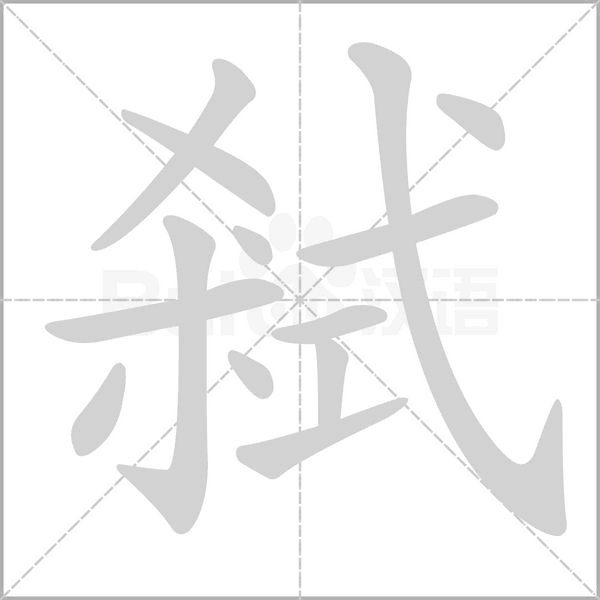 弒的筆順動畫演示