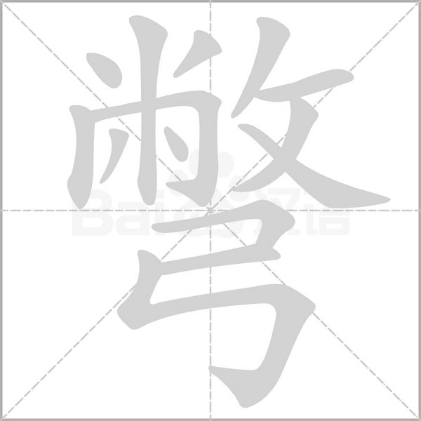 彆的筆順動畫演示