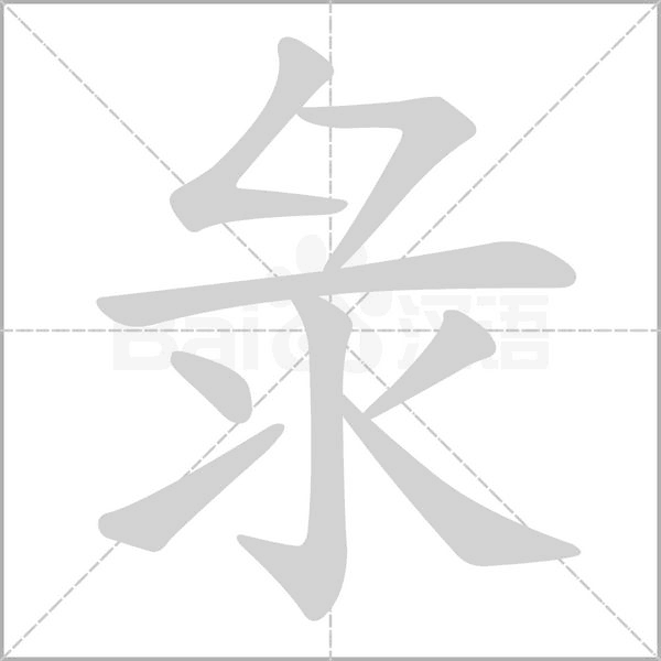 彔的筆順動畫演示