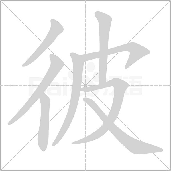 彼的筆順動(dòng)畫(huà)演示
