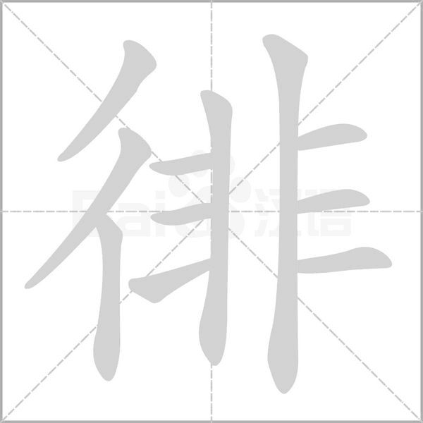 徘的筆順動畫演示