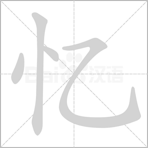 憶的筆順動畫演示