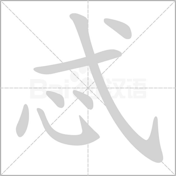 忒的筆順動(dòng)畫演示