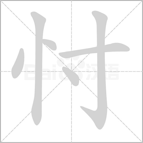 忖的筆順動畫演示