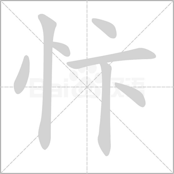 忭的筆順動畫演示