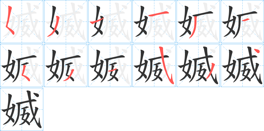 媙的筆順分步演示