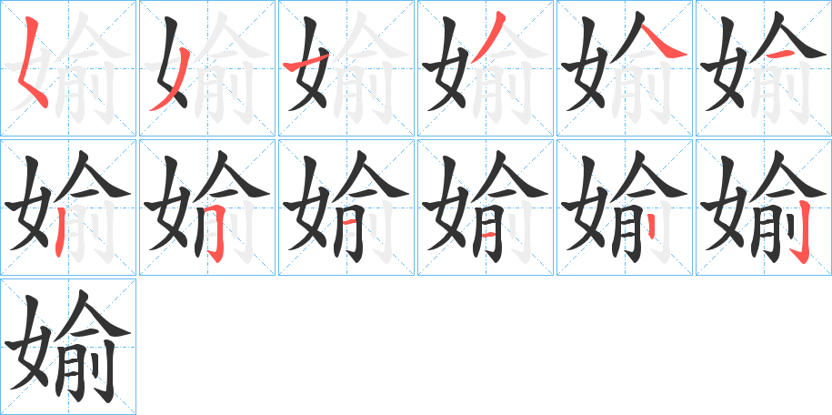 媮的筆順?lè)植窖菔?>
					
                    <hr />
                    <h2>媮的基本信息</h2>
                    <div   id=