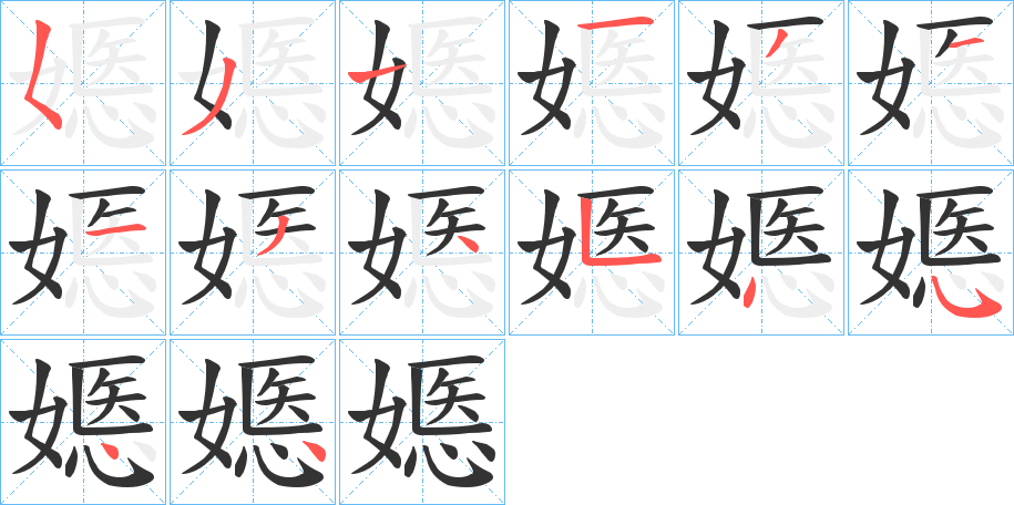 嫕的筆順分步演示