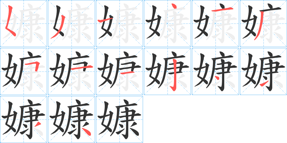 嫝的筆順?lè)植窖菔?>
					
                    <hr />
                    <h2>嫝的基本信息</h2>
                    <div   id=