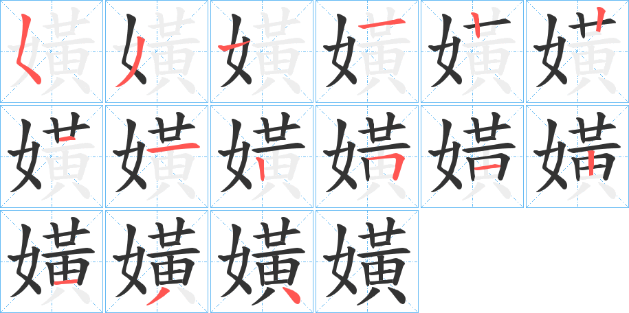 嫹的筆順?lè)植窖菔?>
					
                    <hr />
                    <h2>嫹的基本信息</h2>
                    <div   id=