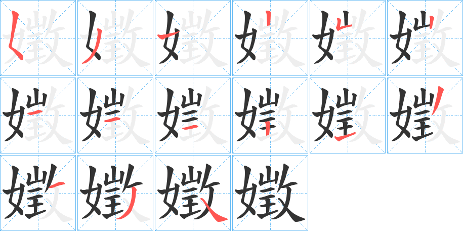 嬍的筆順分步演示