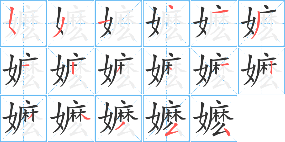 嬤的筆順?lè)植窖菔?>
					
                    <hr />
                    <h2>嬤的基本信息</h2>
                    <div   id=