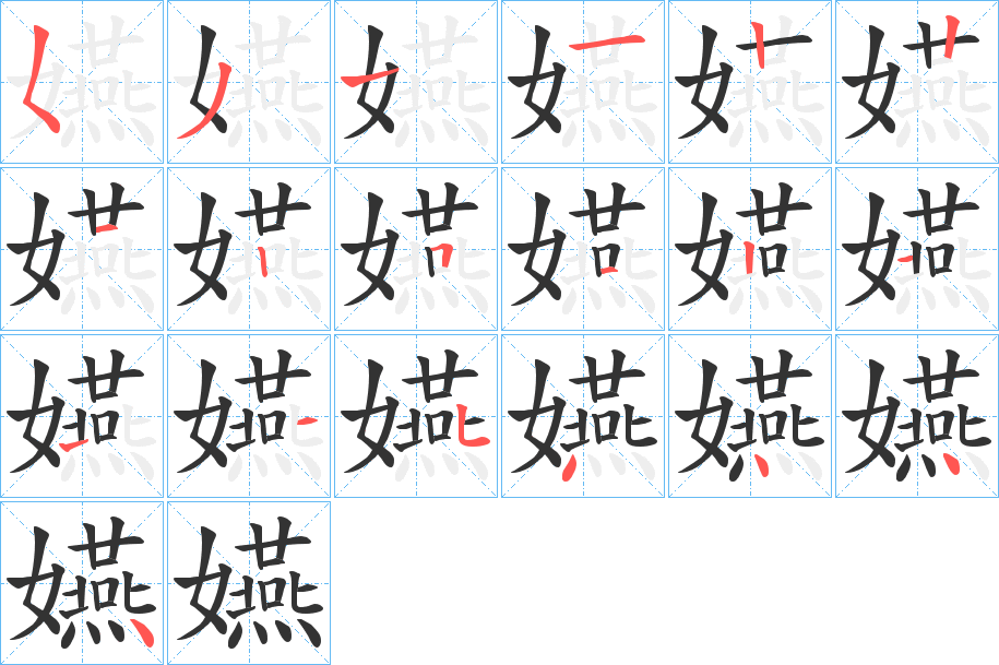嬿的筆順分步演示
