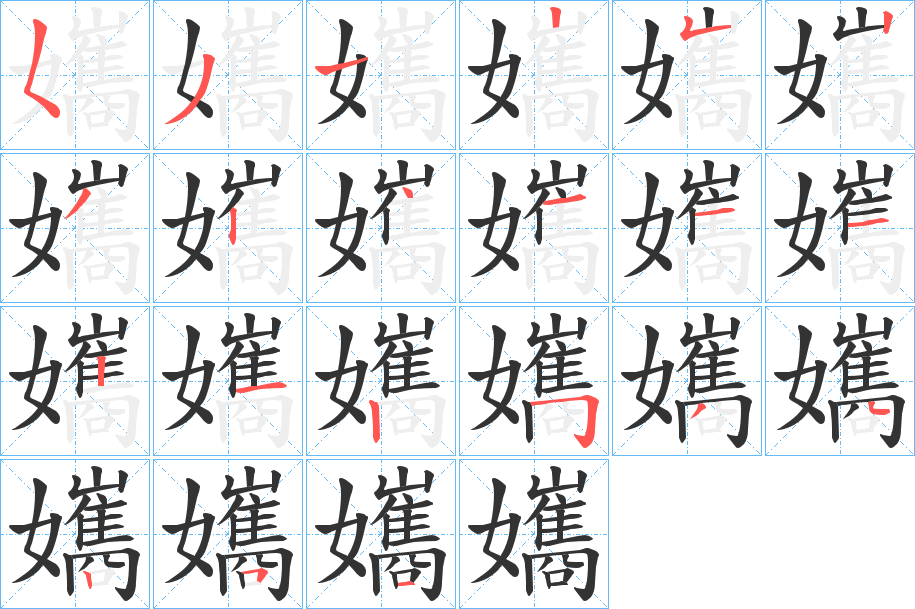 孈的筆順分步演示
