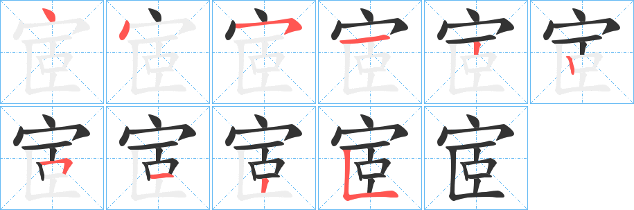宧的筆順分步演示
