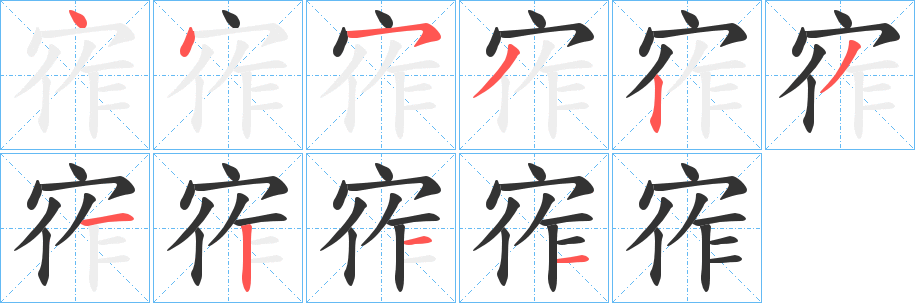 宱的筆順?lè)植窖菔?>
					
                    <hr />
                    <h2>宱的基本信息</h2>
                    <div   id=