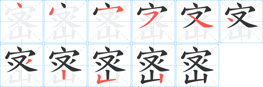 宻的筆順分步演示