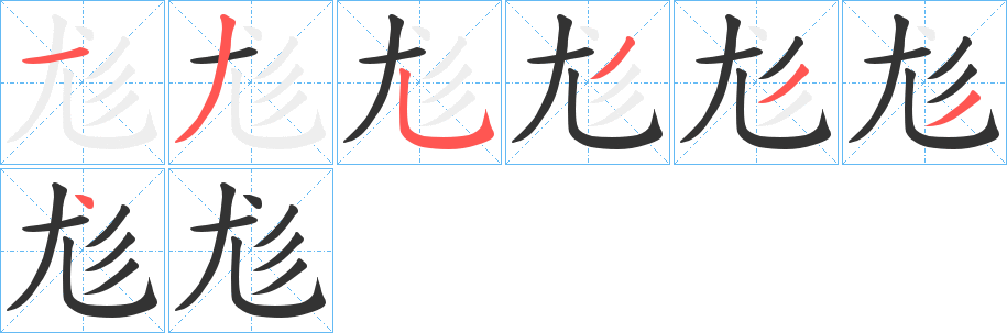 尨的筆順分步演示