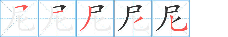 尼的筆順分步演示