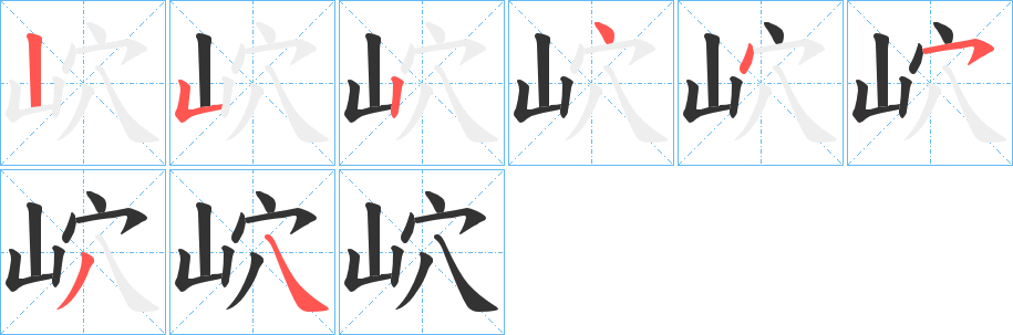 岤的筆順分步演示