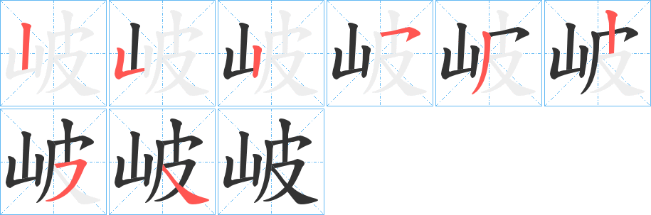 岥的筆順分步演示