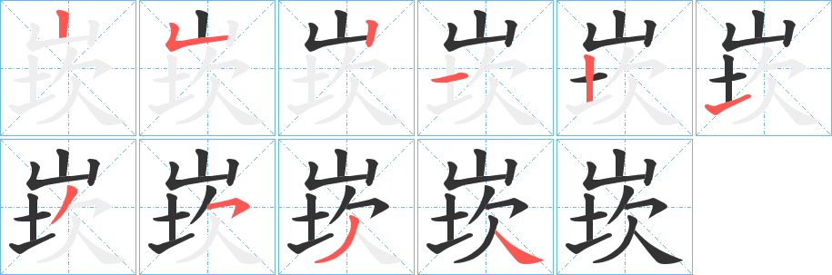 崁的筆順分步演示