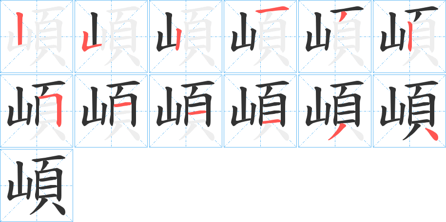 崸的筆順分步演示