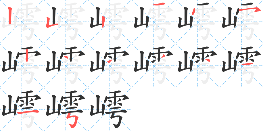 嶀的筆順分步演示