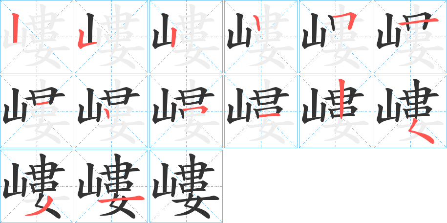 嶁的筆順?lè)植窖菔?>
					
                    <hr />
                    <h2>嶁的基本信息</h2>
                    <div   id=