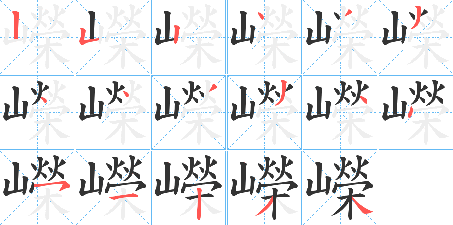 嶸的筆順分步演示
