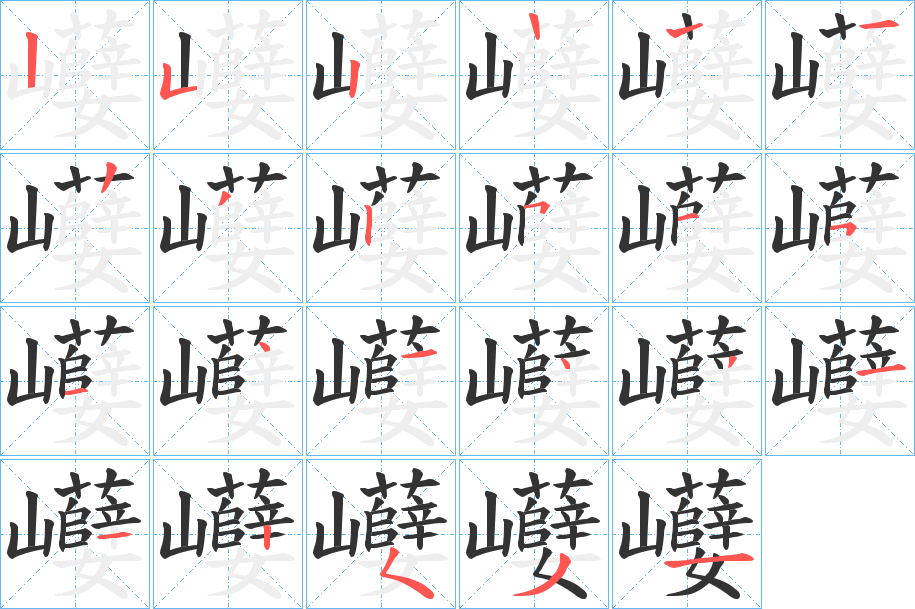 巕的筆順分步演示