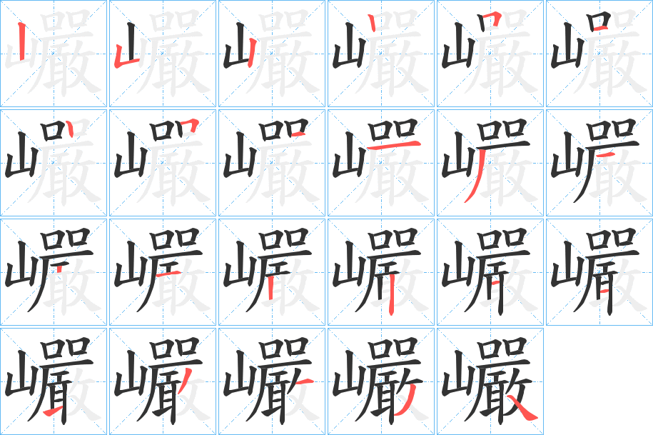 巗的筆順分步演示