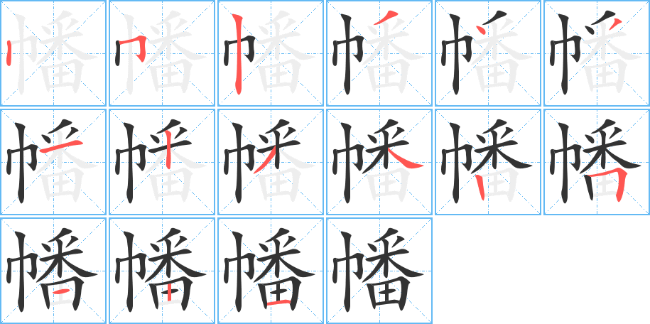 幡的筆順?lè)植窖菔?>
					
                    <hr />
                    <h2>幡的基本信息</h2>
                    <div   id=