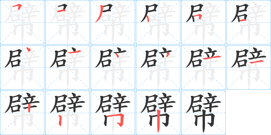 幦的筆順分步演示