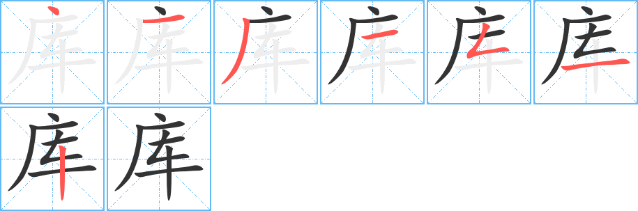 庫(kù)的筆順?lè)植窖菔?>
					
                    <hr />
                    <h2>庫(kù)的基本信息</h2>
                    <div   id=