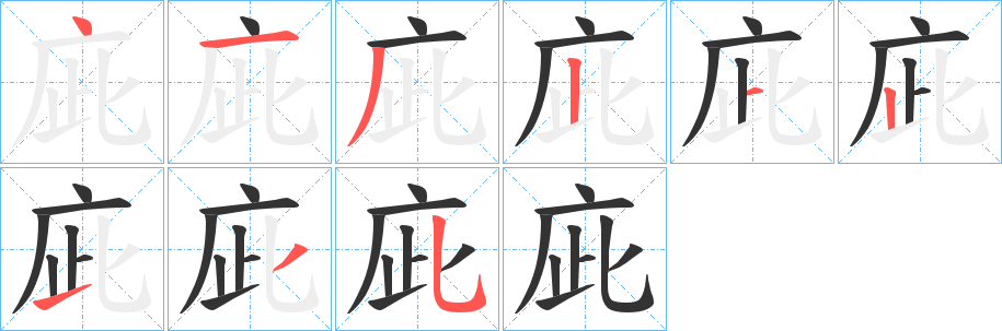 庛的筆順分步演示