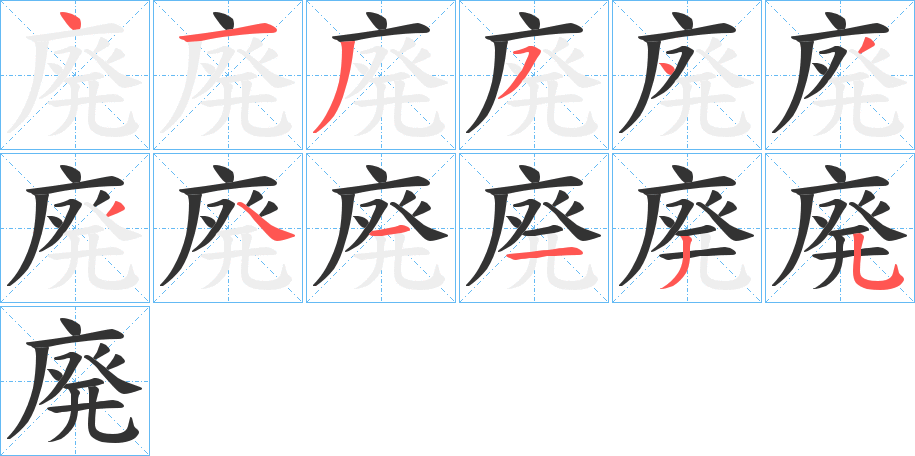 廃的筆順分步演示