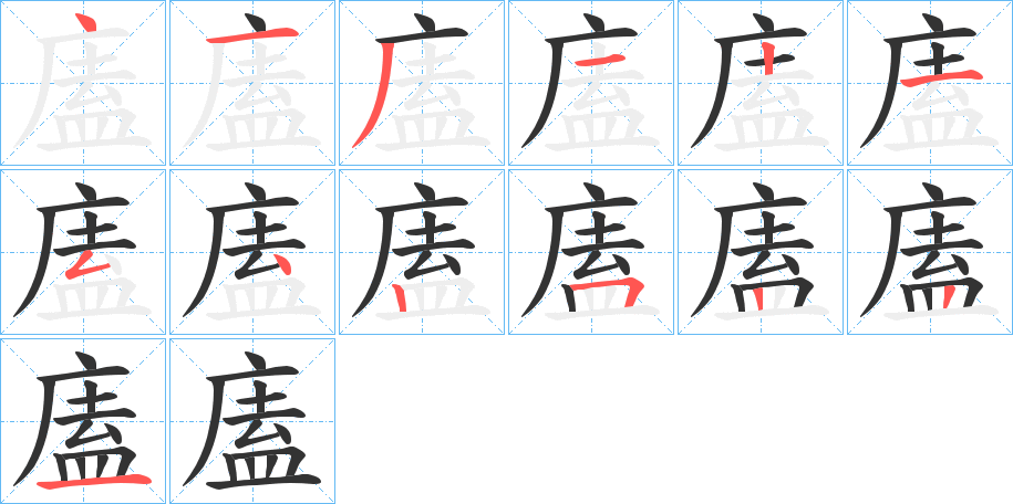 廅的筆順分步演示