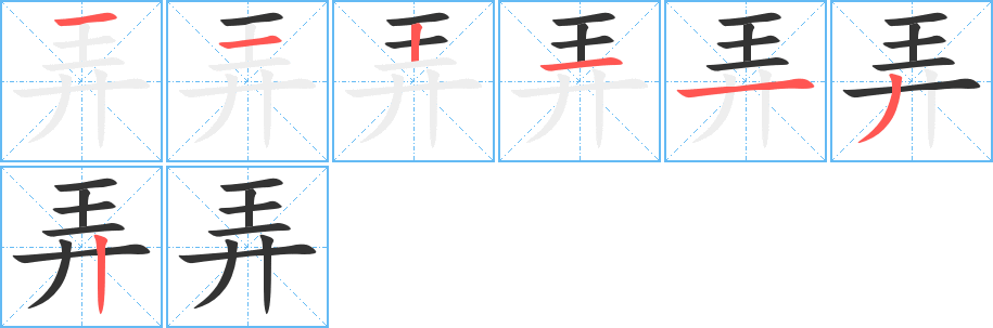弄的筆順分步演示