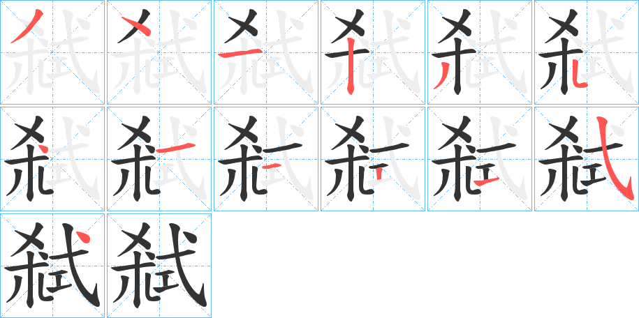 弒的筆順分步演示
